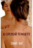 Книга В слепой темноте