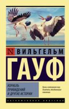 Книга Корабль привидений и другие истории