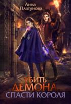 Книга Убить демона. Спасти короля