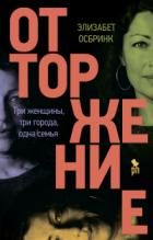 Книга Отторжение