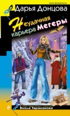 Книга Неудачная карьера мегеры