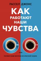 Книга Как работают наши чувства, или Почему кофе вкуснее из красной чашки