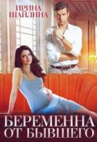 Книга Беременна от бывшего