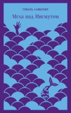 Книга Мгла над Инсмутом