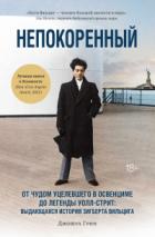 Книга Непокоренный. От чудом уцелевшего в Освенциме до легенды Уолл-стрит: выдающаяся история Зигберта Вил