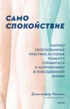 Книга Само спокойствие. Научно обоснованные практики, которые помогут справиться с напряжением в повседнев