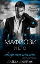 Книга Мафиози и его Одержимость. Часть 2