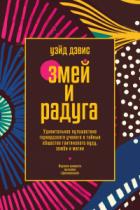 Книга Змей и Радуга. Удивительное путешествие гарвардского ученого в тайные общества гаитянского вуду, зом