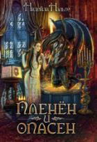 Книга Пленен и опасен