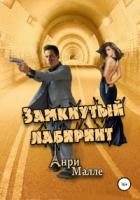 Книга Замкнутый лабиринт