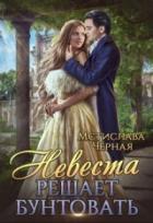 Книга Невеста решает бунтовать