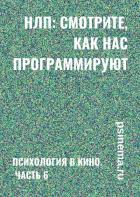 Книга НЛП: смотрите, как нас программируют. Психология в кино. Часть 6