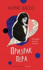 Книга Призрак пера
