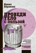 Книга Проведи тело с пользой. Занимательная биохимия вашего организма