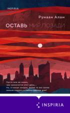 Книга Оставь мир позади