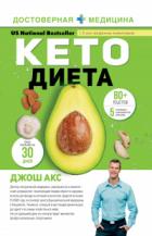 Книга Кето-диета. Ваш 30-дневный план потери веса, баланса гормонов, улучшения работы мозга и победы над б