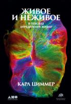 Книга Живое и неживое. В поисках определения жизни