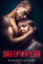 Книга Забери меня