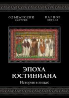 Книга Эпоха Юстиниана. История в лицах