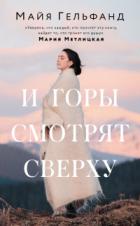 Книга И горы смотрят сверху