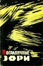Книга Пограничные зори