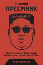 Книга Великий Преемник. Божественно Совершенная Судьба Выдающегося Товарища Ким Чен Ына