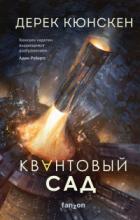 Книга Квантовый сад