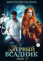 Книга Первый всадник. Книга вторая