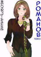 Книга Романов. Том 3