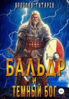 Книга Бальдр и Тёмный бог