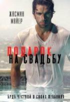 Книга Подарок на свадьбу