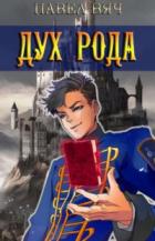 Книга Сила рода. Том 6