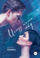 Книга Между нами лёд. Книга первая