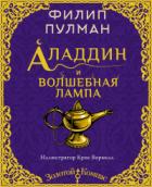 Книга Аладдин и волшебная лампа