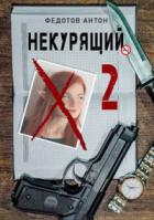 Книга Некурящий - 2