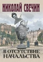 Книга В отсутствие начальства