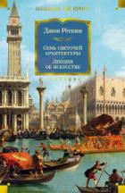 Книга Семь светочей архитектуры. Камни Венеции. Лекции об искусстве. Прогулки по Флоренции