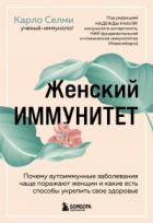 Книга Женский иммунитет. Почему аутоиммунные заболевания чаще поражают женщин и какие есть способы укрепит