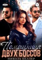 Книга Помощница двух боссов
