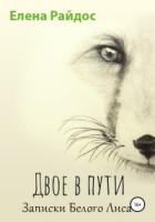 Книга Двое в пути. Записки Белого Лиса