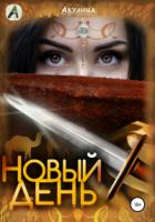 Книга Новый день
