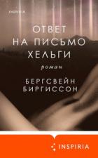 Книга Ответ на письмо Хельги