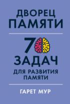 Книга Дворец памяти. 70 задач для развития памяти