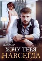Книга Хочу тебя навсегда