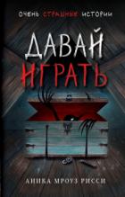 Книга Давай играть