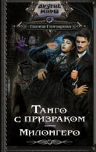 Книга Милонгеро