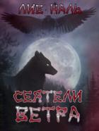 Книга Сеятели ветра