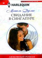 Книга Свидание в Сингапуре