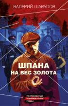 Книга Шпана на вес золота