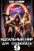 Книга Идеальный мир для Социопата 9